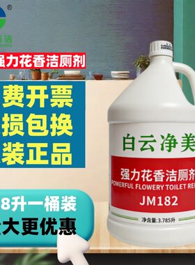 白云净美JM182强力花香洁厕剂大桶马桶瓷砖卫浴去垢水垢酸性清洁
