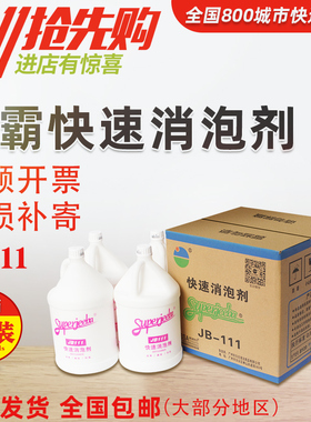 白云洁霸JB-111快速消泡剂化泡溶解除泡剂地毯工厂泡沫清洁剂包邮