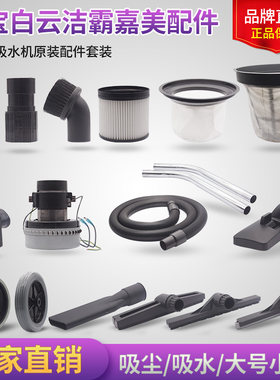 洁霸超宝吸尘器70升配件