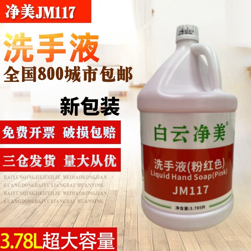 白云净美洗手液JM117抑菌剂洁净滋润泡沫洗手液酒店宾馆专用大桶