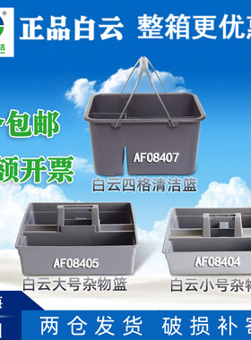 白云AF08404/405酒店保洁工具篮小号收纳篮清洁工具盒大号杂物篮