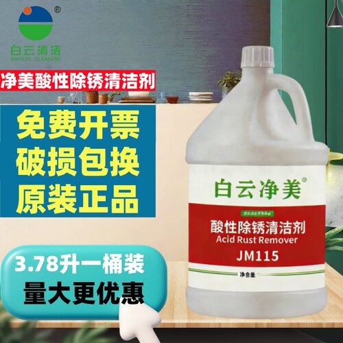 白云净美JM115酸性除锈清洁剂除水垢除锈水浴缸地面陶瓷砖清洗剂
