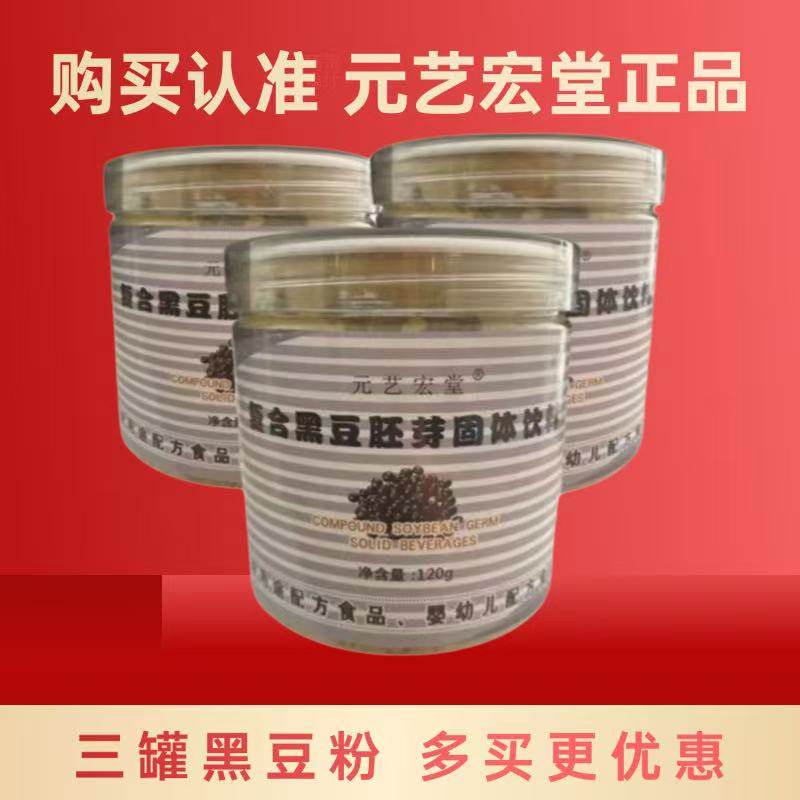 三罐套装元艺宏堂复合黑豆胚芽粉固体饮料复合黑豆茸粉360克