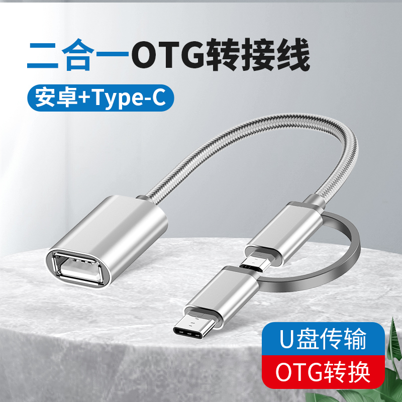 otg二合一数据线转换器