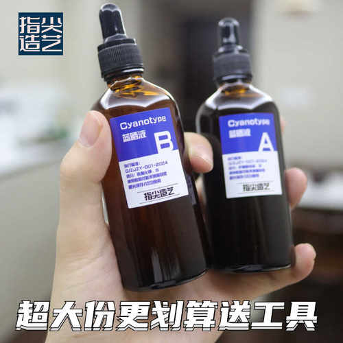 蓝晒液AB液大容量批发幼儿园小学美术手工蓝晒diy材料包玻璃避光