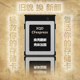 XQD换壳CFE壳翻新加固维修 适用索尼FX9 FX6 FS7 FS5摄像机存储卡