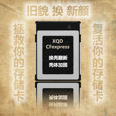 xqdCFE索尼闪迪维修服务壳体翻新