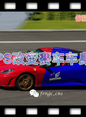 修图实践PS实例操作高清视频教程 - 利用PS改变赛车车身颜色