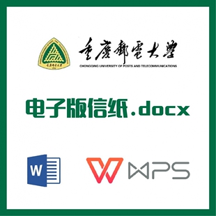 重庆邮电大学信纸草稿纸重邮信纸草稿纸word版docx电子版