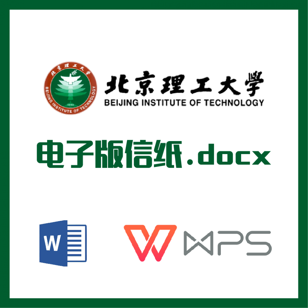 北京理工大学信纸草稿纸北理工信纸草稿纸word版docx电子版pdf