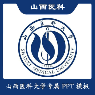 山西医科大学PPT山医大PPT模板简约清新欧美毕业答辩汇报总结