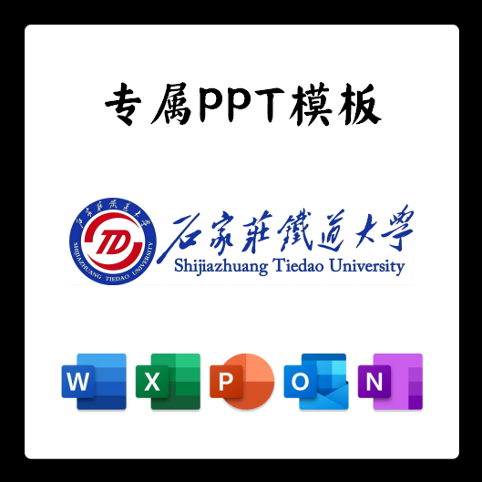石家庄铁道大学PPT石铁大PPT模板简约清新欧美毕业答辩汇报总结