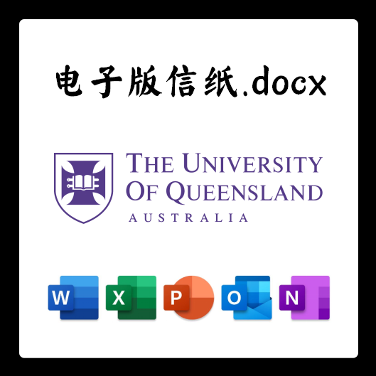 澳大利亚昆士兰大学信纸电子版推荐信草稿纸word版docx电子版pdf