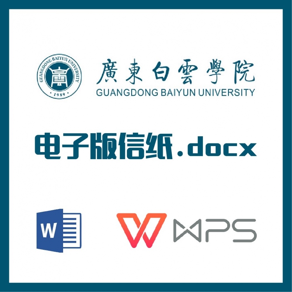 广东白云学院信纸草稿纸白云学院信纸草稿纸word版docx电子版pdf