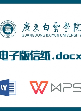 广东白云学院信纸草稿纸白云学院信纸草稿纸word版docx电子版pdf