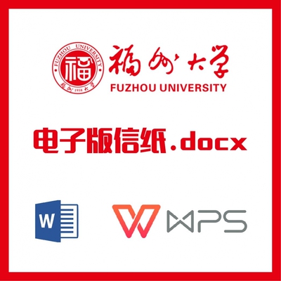 福州大学信纸草稿纸福大信纸草稿纸word版docx电子版pdf