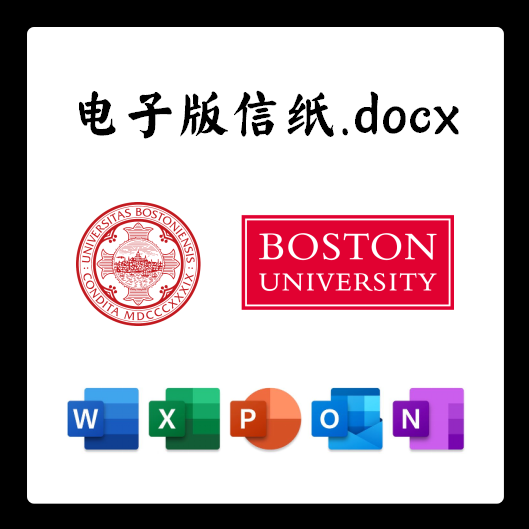 美国波士顿大学信纸电子版推荐信草稿纸word版docx电子版pdf版