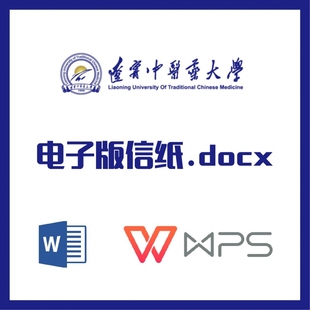 辽宁中医药大学信纸草稿纸辽宁中医药信纸草稿纸word版docx电子版