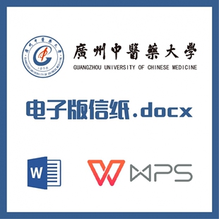 广州中医药大学信纸草稿纸广中医信纸草稿纸word版docx电子版pdf