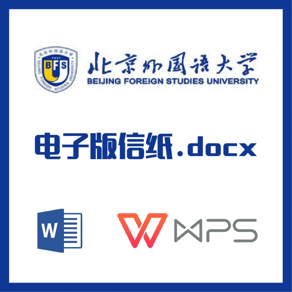 北京外国语大学信纸草稿纸北外信纸草稿纸word版docx电子版pdf