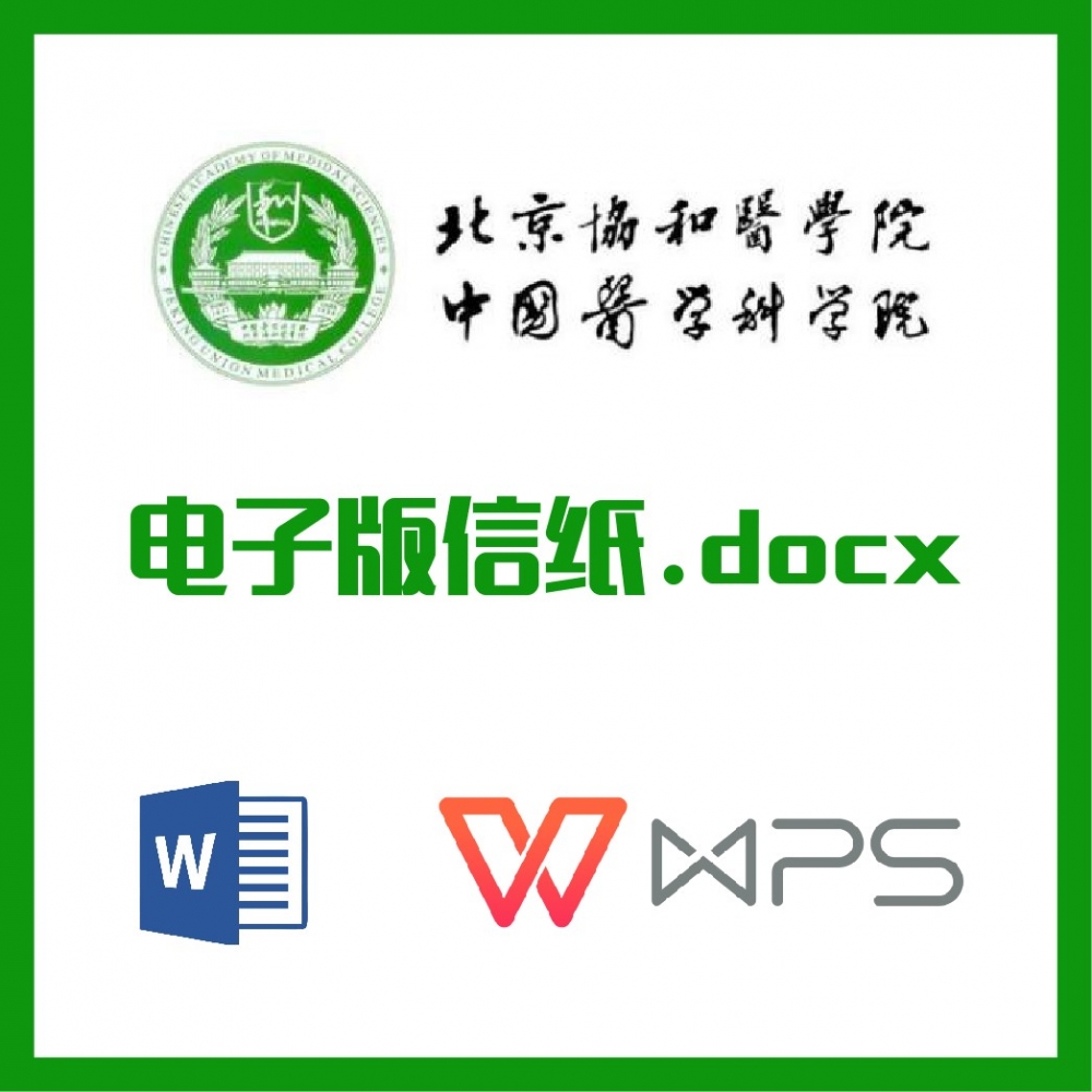 北京协和医学院信纸草稿纸协和信纸草稿纸word版docx电子版pdf