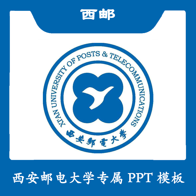 西安邮电大学PPT西邮PPT模板简约清新欧美毕业答辩结题汇报总结