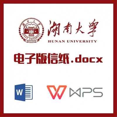 湖南大学信纸草稿纸湖大信纸草稿纸word版docx电子版pdf