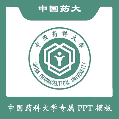 中国药科大学PPT中国药大PPT模板简约清新欧美毕业答辩汇报总结