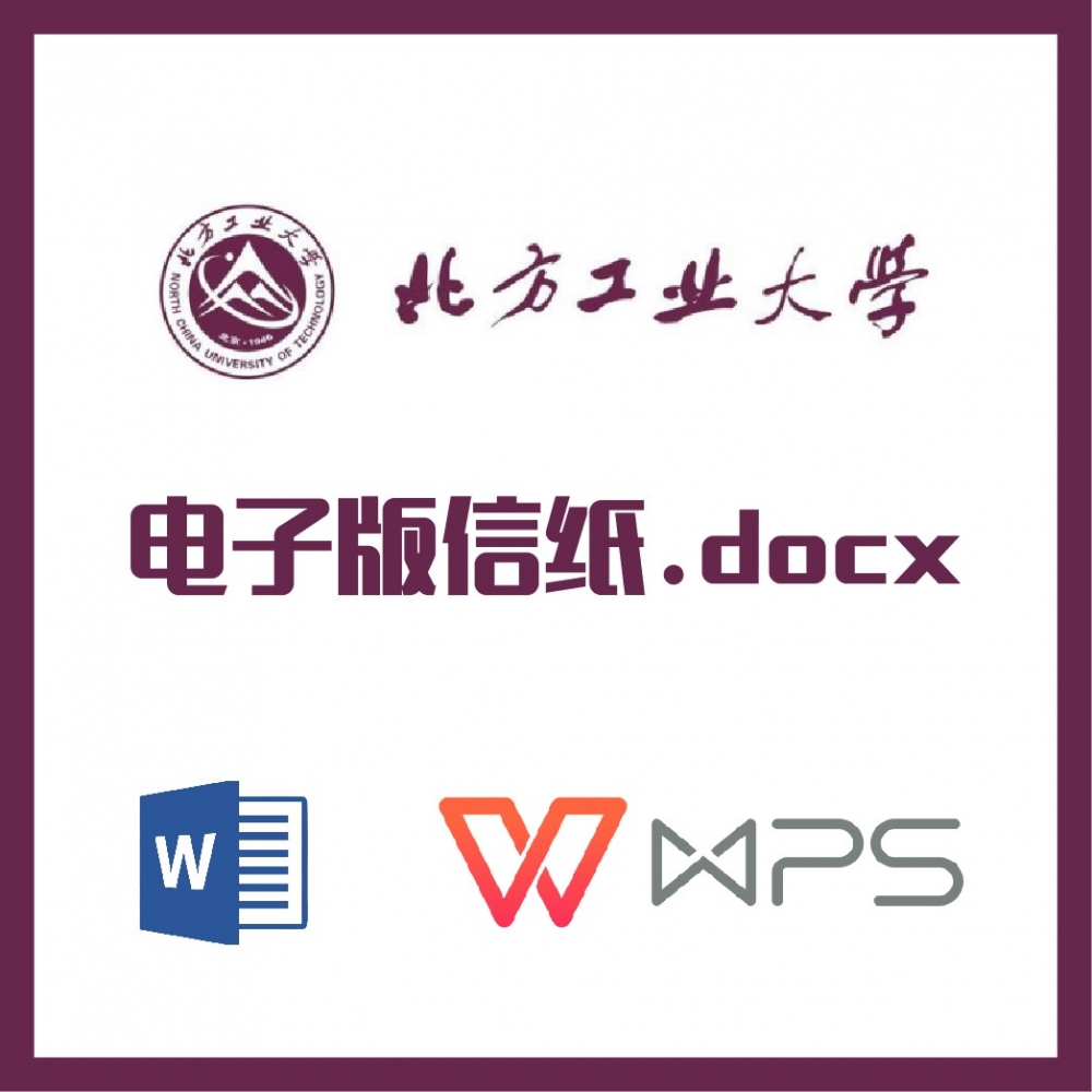 北方工业大学信纸草稿纸北工大信纸草稿纸word版docx电子版pdf