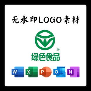 绿色食品标志LOGO电子版PNG透明底PPT矢量图PSD高清AI