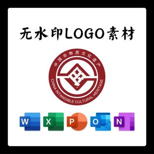 中国非物质文化遗产标志LOGO电子版PNG透明底PPT矢量图PSD高清AI