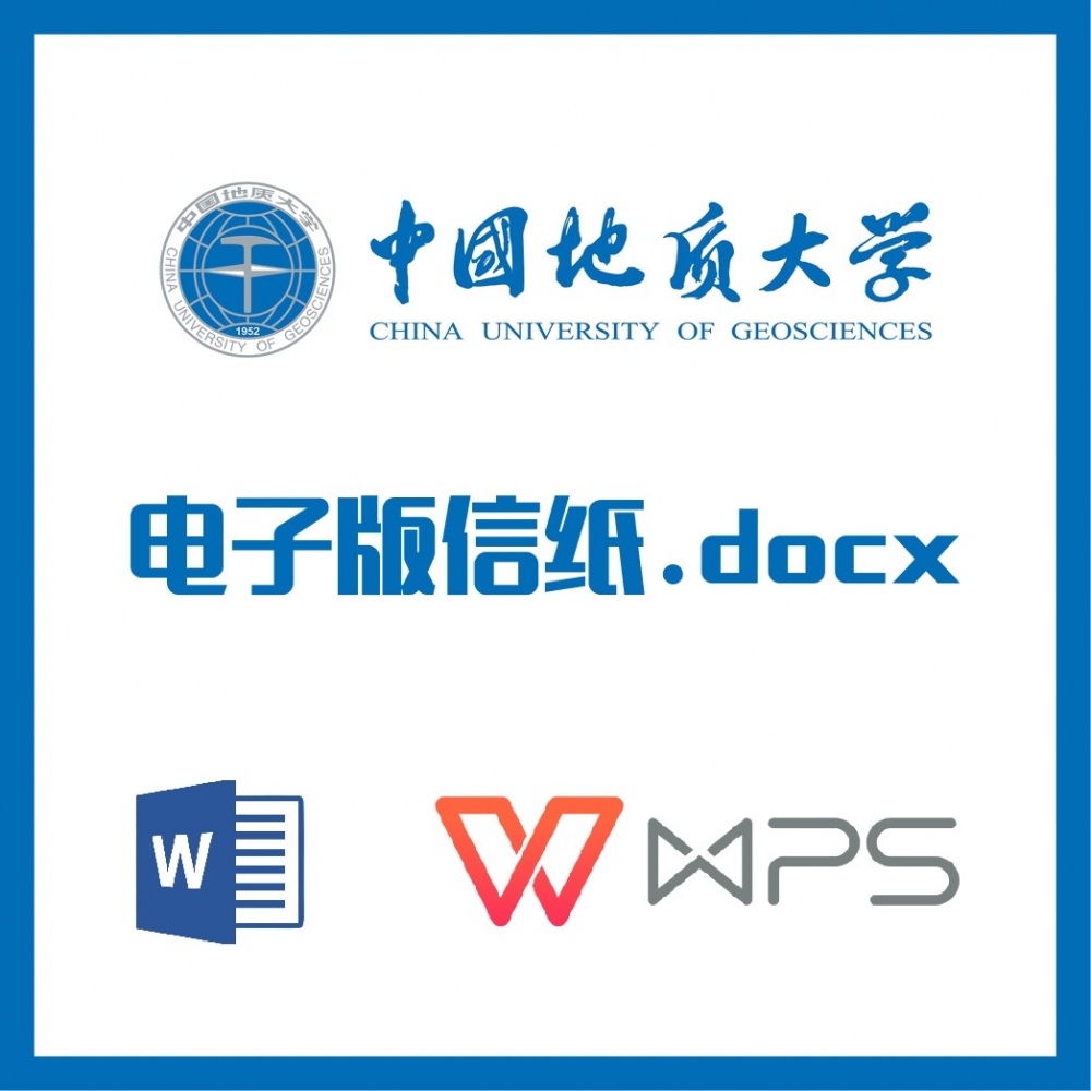 中国地质大学信纸草稿纸地大信纸草稿纸word版docx电子版pdf