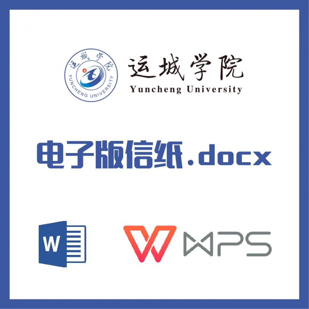 运城学院信纸草稿纸运城学院信纸草稿纸word版docx电子版pdf