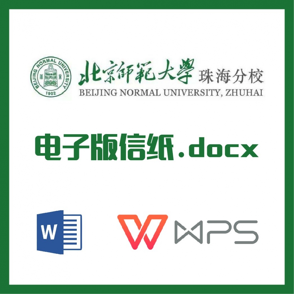北京师范大学信纸草稿纸北师珠信纸草稿纸word版docx电子版pdf