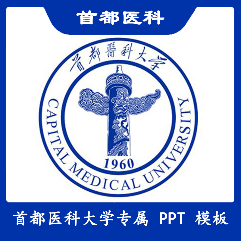 首都医科大学PPT首医大PPT模板简约清新欧美毕业答辩汇报总结