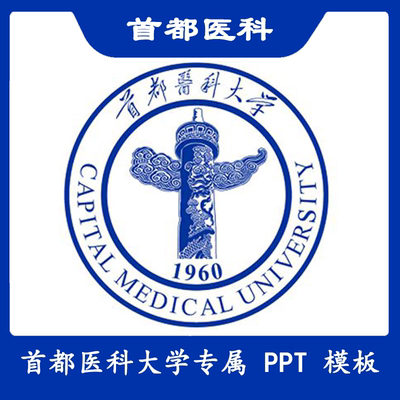 首都医科大学PPT首医大PPT模板简约清新欧美毕业答辩汇报总结