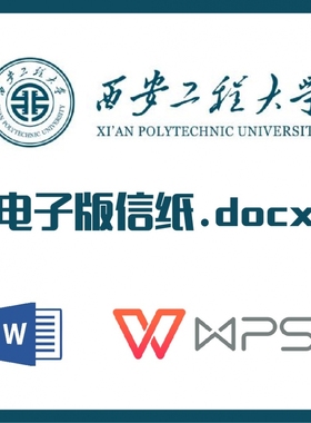 西安工程大学信纸草稿纸西工程信纸草稿纸word版docx电子版pdf