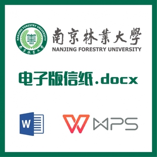 南京林业大学信纸草稿纸南林信纸草稿纸word版docx电子版pdf