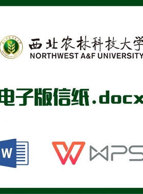 西北农林科技大学信纸草稿纸西农信纸草稿纸word版docx电子版pdf