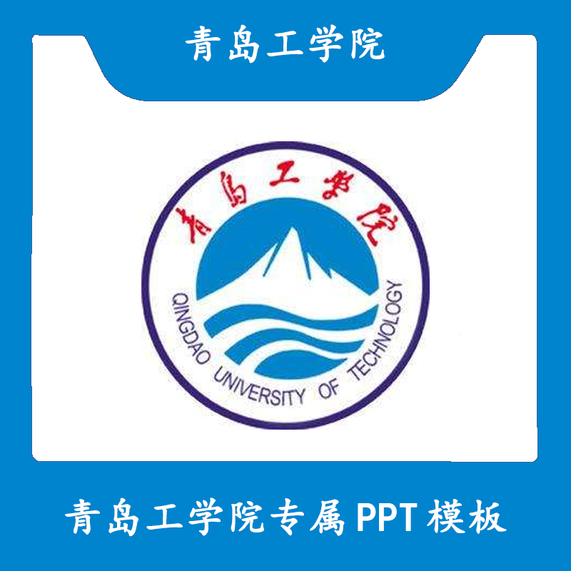 青岛工学院PPT青工院PPT模板简约开题清新欧美毕业答辩汇报总结