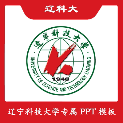 辽宁科技大学PPT辽科大PPT模板简约清新欧美毕业答辩汇报总结商务