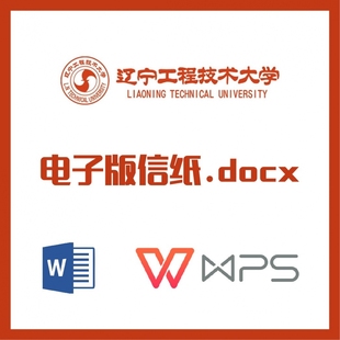 辽宁工程技术大学信纸草稿纸辽工大信纸草稿纸word版docx电子版