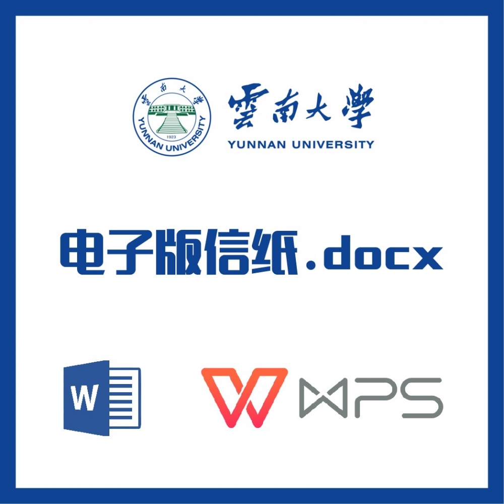 云南大学信纸草稿纸云大信纸草稿纸word版docx电子版