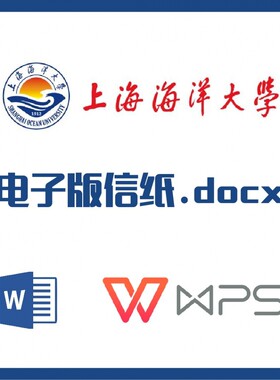 上海海洋大学信纸草稿纸上海洋信纸草稿纸word版docx电子版pdf