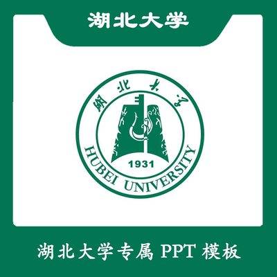 湖北大学PPT湖大PPT模板简约清新欧美毕业开题中期答辩汇报总结