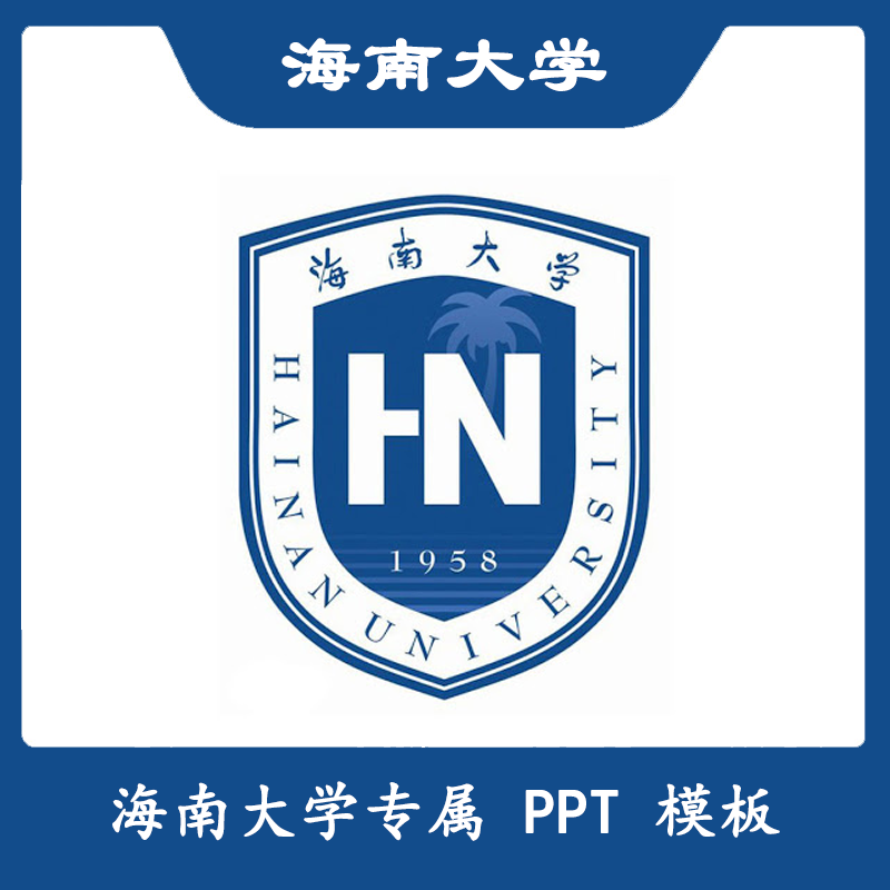 海南大学PPT海大PPT模板简约清新欧美毕业答辩汇报总结