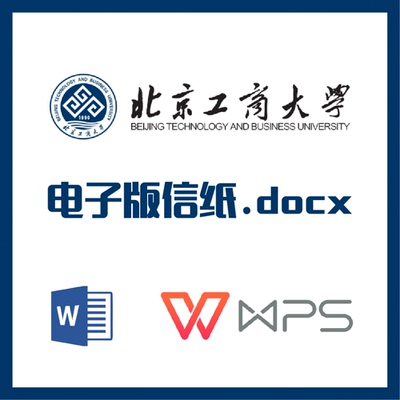 北京工商大学信纸草稿纸北工商信纸草稿纸word版docx电子版pdf