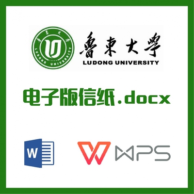 鲁东大学信纸草稿纸山东鲁东大学草稿纸word版docx电子版pdf