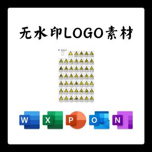 警告标志图标LOGO电子版PNG透明底PPT矢量图PSD高清AI标志