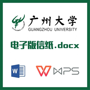 广州大学信纸草稿纸广大信纸草稿纸word版docx电子版pdf
